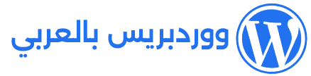 ووردبريس بالعربـي