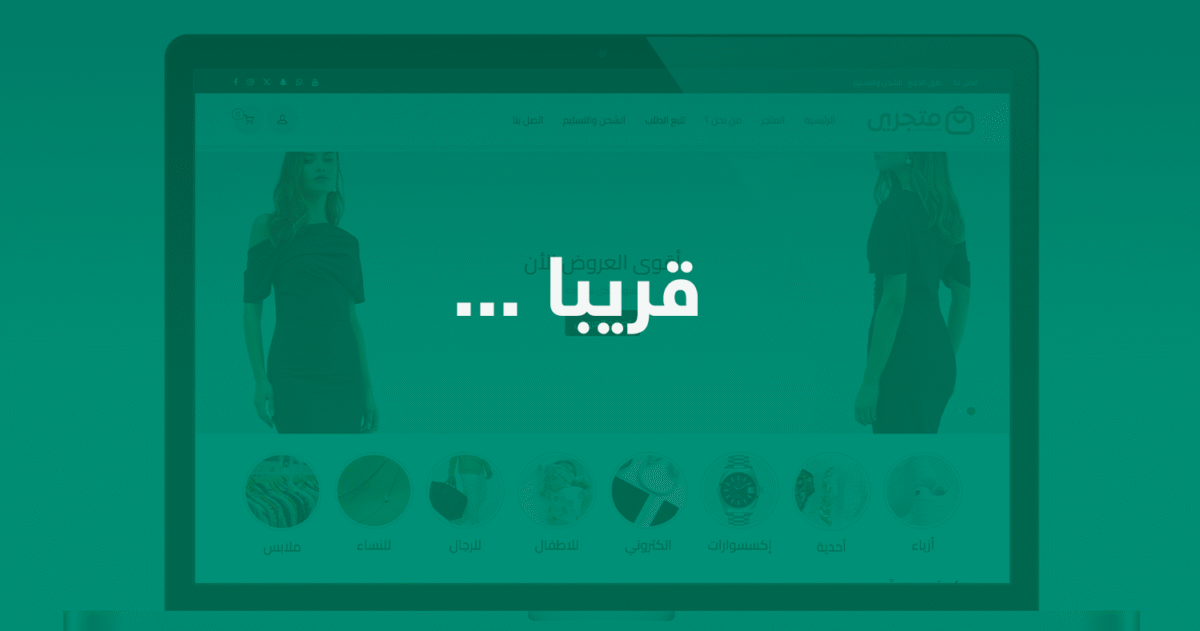 متجري - قالب احترافي لمتاجر الدفع عند الإستلام